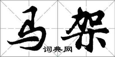 胡問遂馬架行書怎么寫