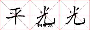 袁強平光光楷書怎么寫