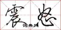 駱恆光震怒行書怎么寫