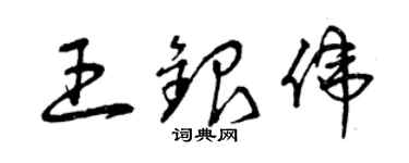曾慶福王銀偉草書個性簽名怎么寫