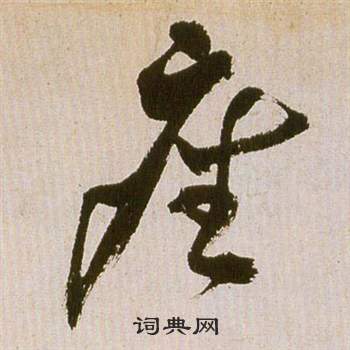 祝枝山在滕王閣序並詩中寫的座