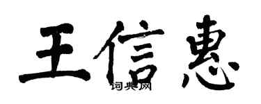 翁闓運王信惠楷書個性簽名怎么寫