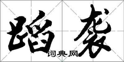 胡問遂蹈襲行書怎么寫