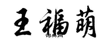 胡問遂王福萌行書個性簽名怎么寫