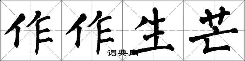 翁闓運作作生芒楷書怎么寫