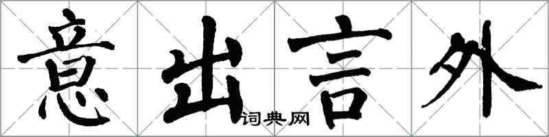 翁闓運意出言外楷書怎么寫