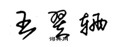 朱錫榮王翌輛草書個性簽名怎么寫