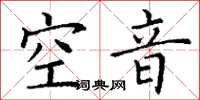 丁謙空音楷書怎么寫