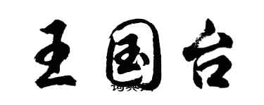 胡問遂王國台行書個性簽名怎么寫