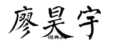 翁闓運廖昊宇楷書個性簽名怎么寫