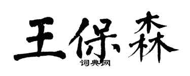 翁闓運王保森楷書個性簽名怎么寫
