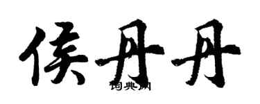 胡問遂侯丹丹行書個性簽名怎么寫