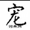 顧仲安寫的硬筆楷書寵