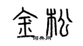 曾慶福金松篆書個性簽名怎么寫