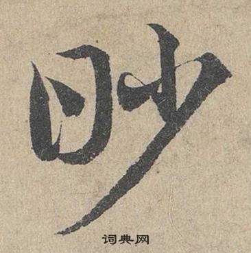 臨皇象急就章中鄧文原的寫法