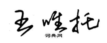 朱錫榮王唯托草書個性簽名怎么寫