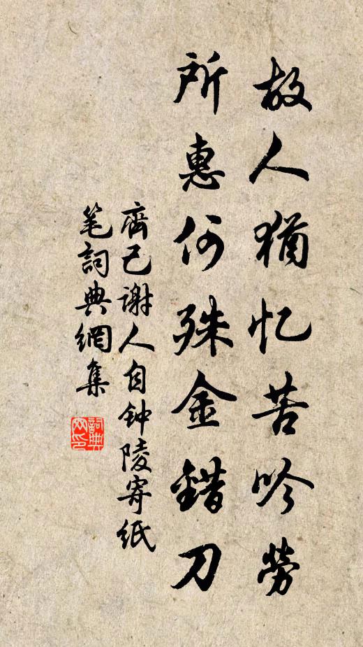 念君如濟水，抱清伏泉壤 詩詞名句