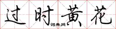 荊霄鵬過時黃花行書怎么寫