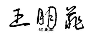 曾慶福王朋菲草書個性簽名怎么寫