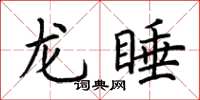 荊霄鵬龍睡楷書怎么寫