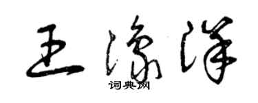 曾慶福王豫洋草書個性簽名怎么寫