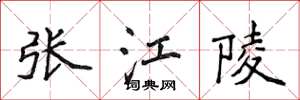 侯登峰張江陵楷書怎么寫