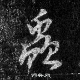 懷仁集聖教序中王羲之的寫法