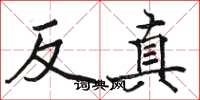 駱恆光反真楷書怎么寫