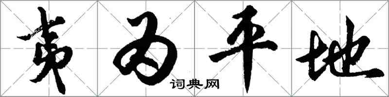 胡問遂夷為平地行書怎么寫