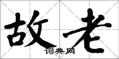 翁闓運故老楷書怎么寫