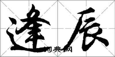 胡問遂逢辰行書怎么寫