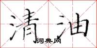 黃華生清油楷書怎么寫