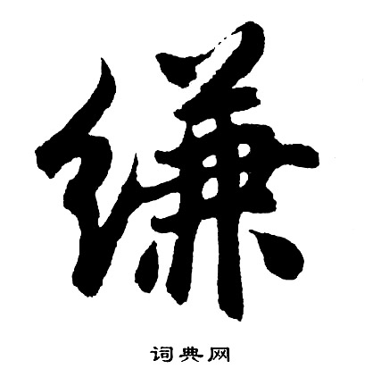 逝草書書法_逝字書法_草書字典