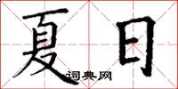 丁謙夏日楷書怎么寫