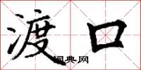 丁謙渡口楷書怎么寫