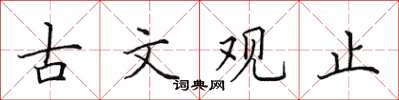 田英章古文觀止楷書怎么寫