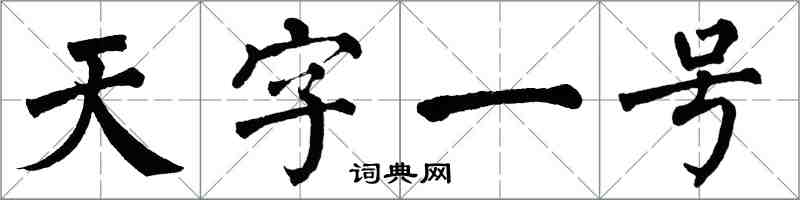 翁闓運天字一號楷書怎么寫