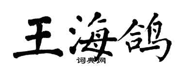 翁闓運王海鴿楷書個性簽名怎么寫