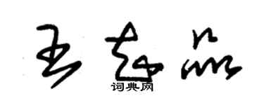 朱錫榮王知品草書個性簽名怎么寫