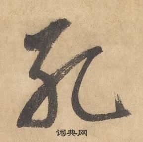 邊武千字文中孔的寫法