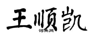 翁闓運王順凱楷書個性簽名怎么寫
