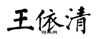 翁闓運王依清楷書個性簽名怎么寫