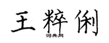 何伯昌王粹俐楷書個性簽名怎么寫