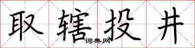 荊霄鵬取轄投井楷書怎么寫