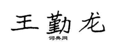 袁強王勤龍楷書個性簽名怎么寫