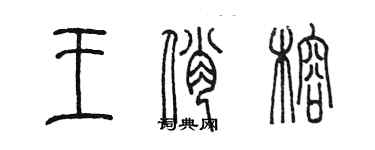 陳墨王俏榕篆書個性簽名怎么寫