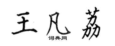 何伯昌王凡荔楷書個性簽名怎么寫