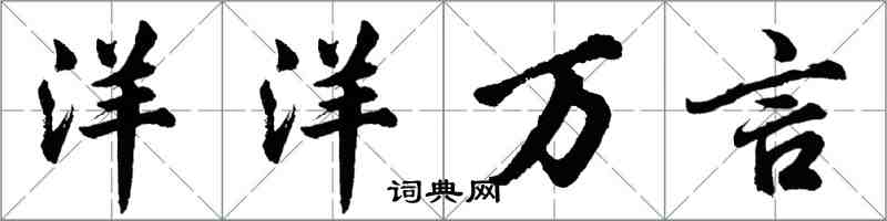 胡問遂洋洋萬言行書怎么寫