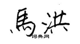王正良馬洪行書個性簽名怎么寫