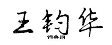 曾慶福王鈞華行書個性簽名怎么寫